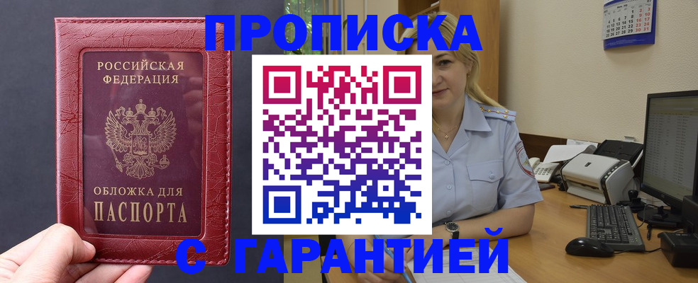 купить прописку в Моршанске